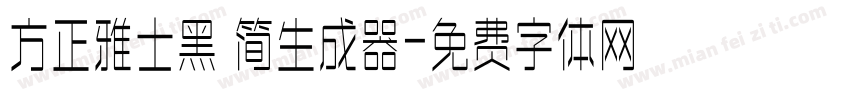 方正雅士黑 简生成器字体转换